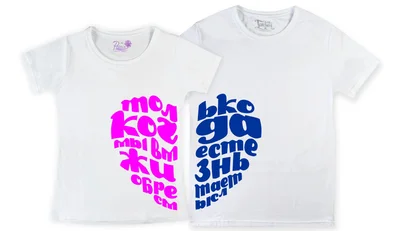 Прикольные футболки: парные - только когда мы вместе...